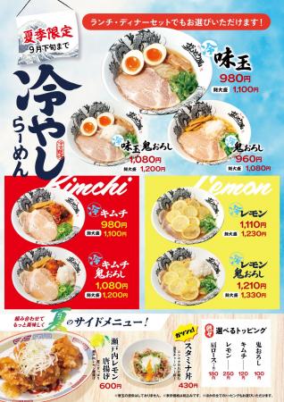 ≪姫路濃厚豚骨「ラー麺ずんどう屋」≫大好評の『冷やし