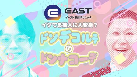 まるで別人?イケてない芸人がモテ男に大変身!!イー まるで別人?イケてない芸人がモテ男に大変身!!イー