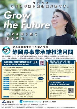 【参加者募集】静岡県事業承継推進セミナー　９月4日