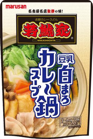 【マルサンアイ×若鯱家】「若鯱家監修 豆乳白まろカレ