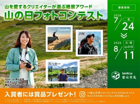 「tenki.jp 登山天気」『山の日フォトコンテスト ―山 「tenki.jp 登山天気」『山の日フォトコンテスト ―山