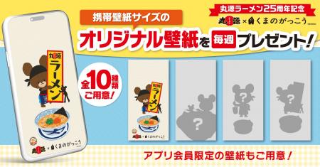 【丸源ラーメン】創業25周年記念！「くまのがっこう」