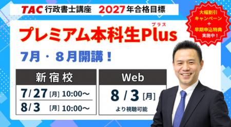 【TAC行政書士】2027年合格目標『プレミアム本科生Plu