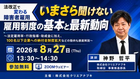 障がい者雇用の法改正を解説する無料ウェビナーを開催 障がい者雇用の法改正を解説する無料ウェビナーを開催