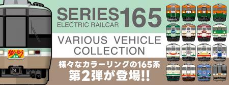 国鉄急行形電車「165系」ファミリーの歩みを辿るutf-8