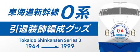 さよなら０系―あの日の記憶がよみがえる。東海道utf-8