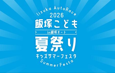 飯塚オートレース場が“子どもたちの遊び場”に。家族で