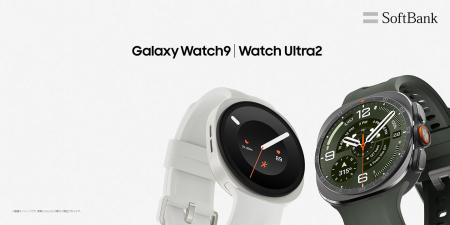 ＜ソフトバンク＞「Samsung Galaxy Watch9」「Samsung