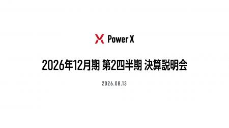 2026年12月期 第2四半期決算説明会のオンライン配信に