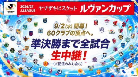9月2日（水）開幕「２０２６／２７Ｊリーグ ヤマザキ