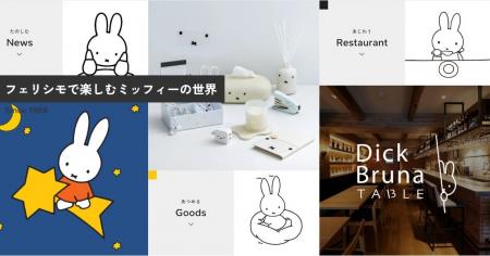 ミッフィーの情報がぎゅっと詰まったウェブサイトが、