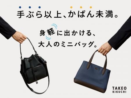 【TAKEO KIKUCHI】「手ぶら以上、かばん未満。」身軽