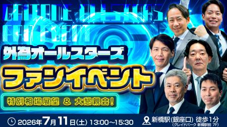 【外為どっとコム】外為どっとコム総研メンバーが全員