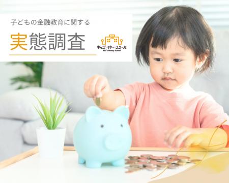 子育て世代の98.9%が「金融教育」の必要性を実感する
