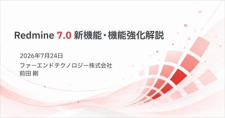 プロジェクト管理ソフトウェア「Redmine 7.0」の新機 プロジェクト管理ソフトウェア「Redmine 7.0」の新機