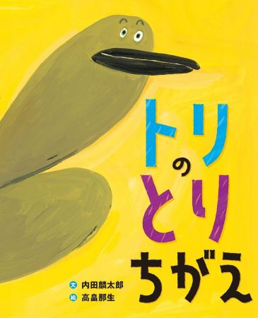 とりちがえたって、いいんだよ。文研出版より『トリの