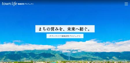 【タウンライフ株式会社】新規事業「タウンライフ 地