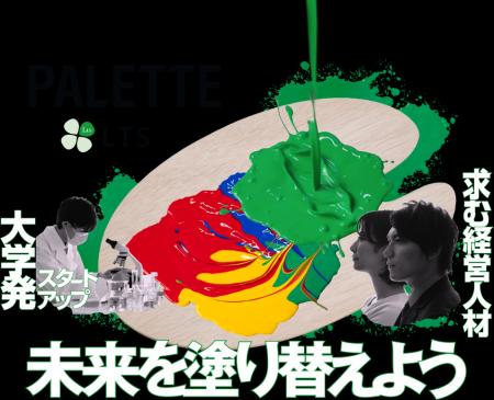 LTS、「大学発スタートアップにおける経営人材確保支
