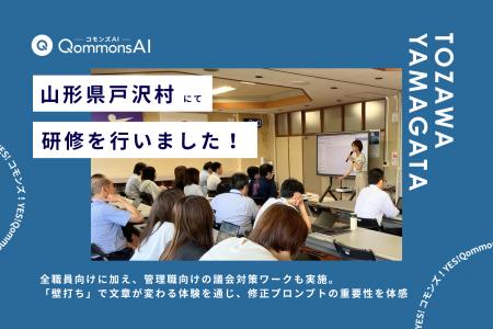 QommonsAI活用研修を山形県戸沢村（とざわむら）で実
