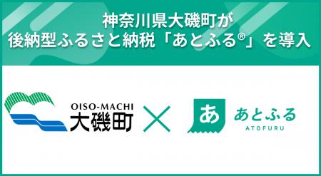 神奈川県内初、神奈川県大磯町が後納型ふるさと納税「