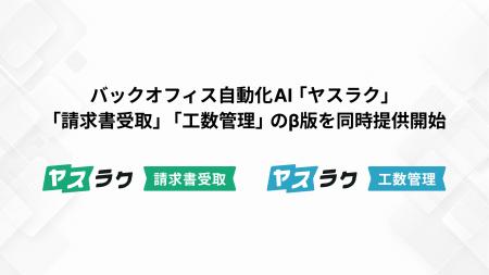 バックオフィス自動化AI「ヤスラク」、「請求書受取」