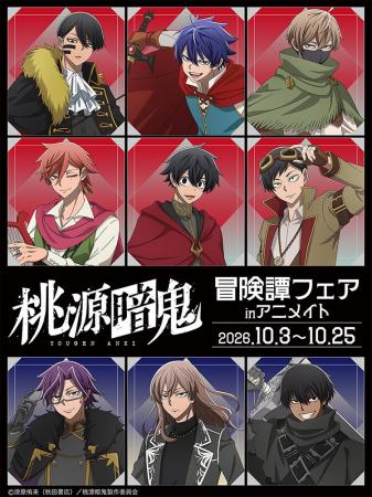 TVアニメ『桃源暗鬼』より、新規イラストを使用した新 TVアニメ『桃源暗鬼』より、新規イラストを使用した新