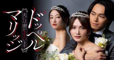 縦型ショートドラマ『ドッペルマリッジ　-夫には妻が