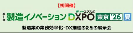【初開催】＜第1回製造イノベーションDXPO東京'26【