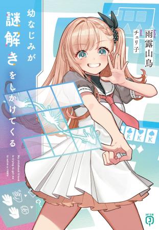 7月は新シリーズが2作品！　超人気ボカロPの楽曲ノベ