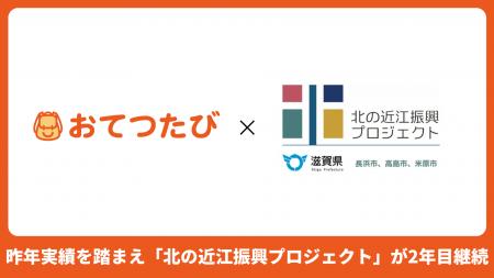 「おてつたび」を通じて全国の10代~60代が滋賀県北部 「おてつたび」を通じて全国の10代~60代が滋賀県北部