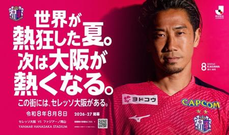 【株式会社セレッソ大阪】令和8年8月8日（土）開幕戦