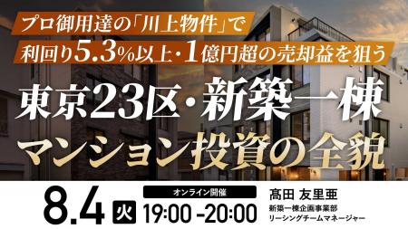 8月4日（火）19時よりオンライン開催！＜東京23区・新