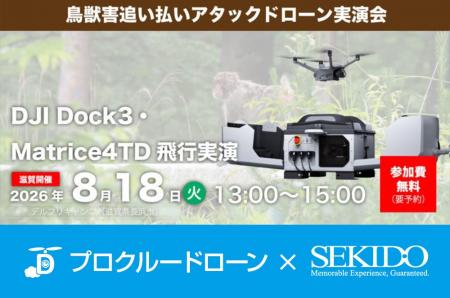 有害鳥獣のドローン追い払いをデモ実演。熊・サル・イ