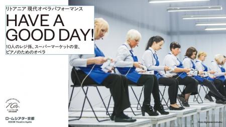 <ロームシアター京都10周年記念事業>リトアニア 現 <ロームシアター京都10周年記念事業>リトアニア 現