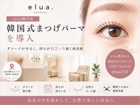 elua横川店、韓国式まつげパーマを導入──ダメージが少