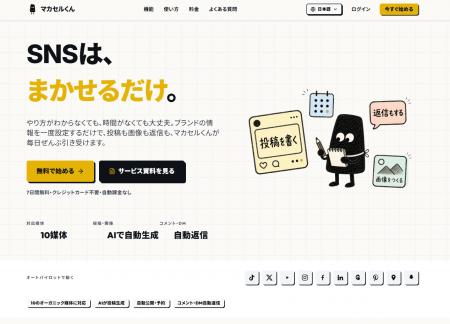 AIがSNS運用を丸ごと代行、「マカセルくん」提供開始 
