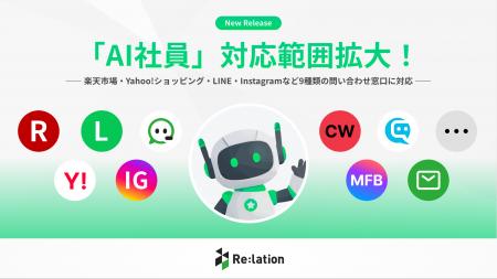 『Re:lation』のAI社員が楽天市場・Yahoo!ショッピン