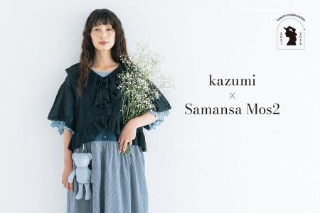 人気コラボ「kazumi×Samansa Mos2」の5周年企画第2弾