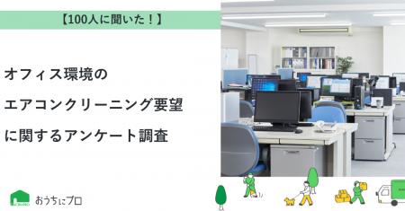 【おうちにプロ】オフィス環境へのエアコンクリーニン