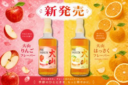 【新発売】ウイスキーベースの新感覚 果実リキュール