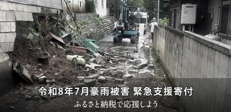 さとふる、「令和8年7月豪雨被害 緊急支援寄付サイト