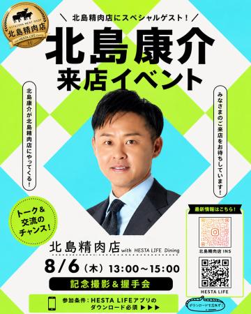 「北島精肉店 with HESTA LIFE dining」で夏の感謝イ