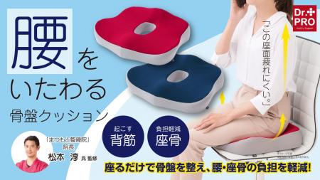 座るだけで骨盤を整え、毎日の腰時間をもっと快適に♪