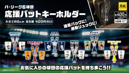 【ガチャガチャの森・Pon限定！】パ・リーグ6球団 応