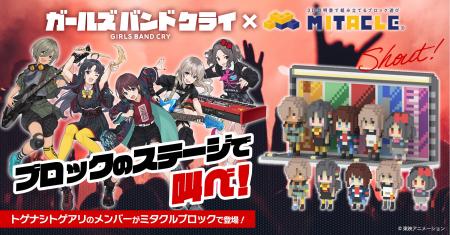 TVアニメ『ガールズバンドクライ』×ミタクルブロック