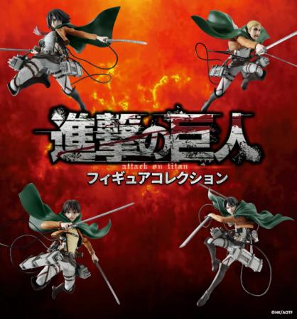 「TVアニメ『進撃の巨人』フィギュアコレクション」巨