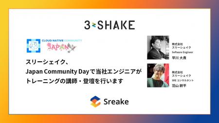 スリーシェイク、Japan Community Dayで当社エンジニ スリーシェイク、Japan Community Dayで当社エンジニ