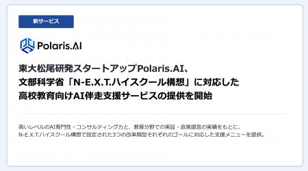 Polaris.AI、文部科学省「N-E.X.T.ハイスクール構想」