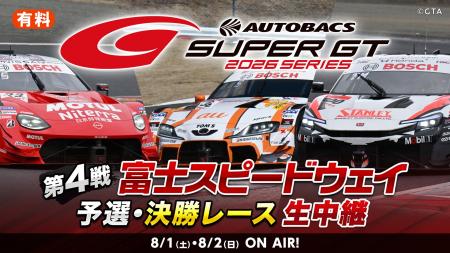 世界最速といわれるGTカーレース『SUPER GT 2026 第4