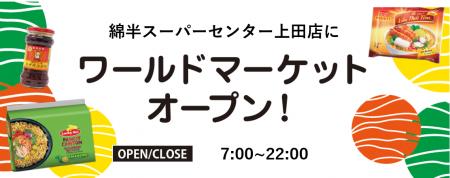 東信地区初出店！綿半上田店に「ワールドマーケット」